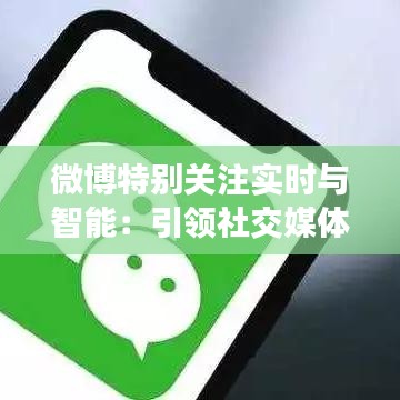 微博特别关注实时与智能：引领社交媒体新潮流