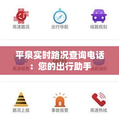 平泉实时路况查询电话：您的出行助手