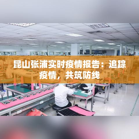 昆山张浦实时疫情报告：追踪疫情，共筑防线