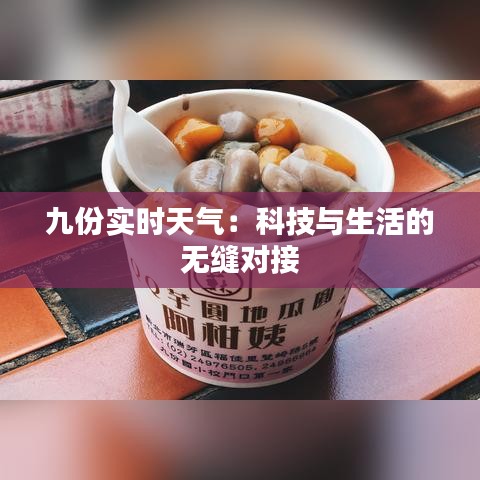 九份实时天气：科技与生活的无缝对接