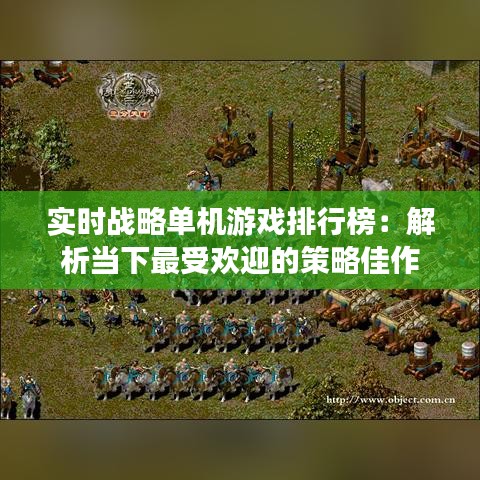 实时战略单机游戏排行榜：解析当下最受欢迎的策略佳作