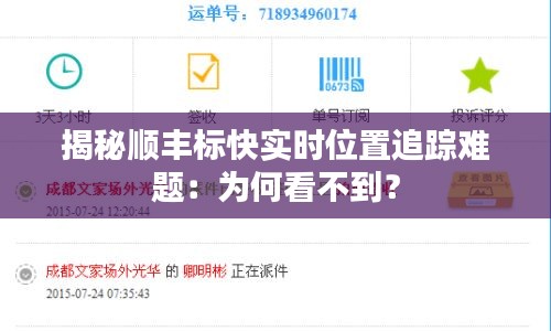 揭秘顺丰标快实时位置追踪难题：为何看不到？