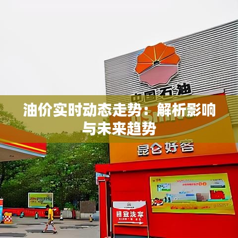 油价实时动态走势：解析影响与未来趋势