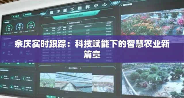 余庆实时跟踪：科技赋能下的智慧农业新篇章