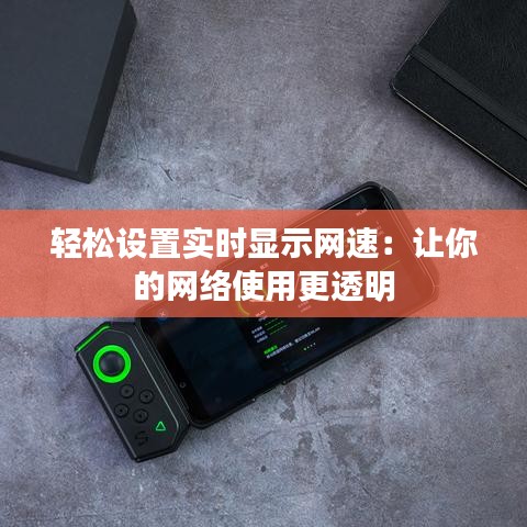 轻松设置实时显示网速：让你的网络使用更透明