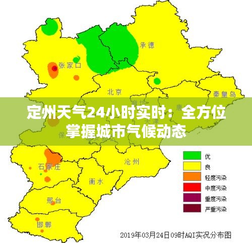 定州天气24小时实时：全方位掌握城市气候动态