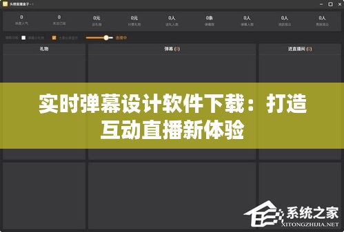 实时弹幕设计软件下载：打造互动直播新体验