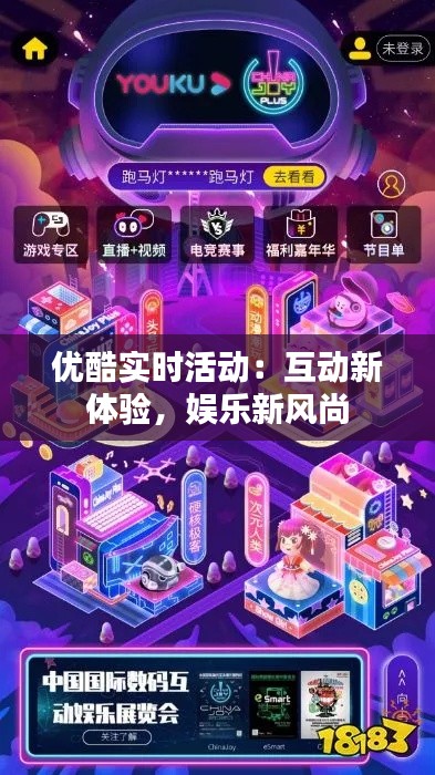 优酷实时活动：互动新体验，娱乐新风尚