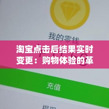 淘宝点击后结果实时变更：购物体验的革新