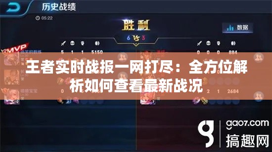 王者实时战报一网打尽：全方位解析如何查看最新战况