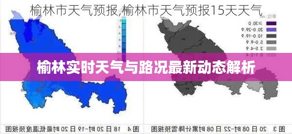 榆林实时天气与路况最新动态解析