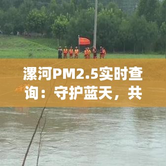 漯河PM2.5实时查询：守护蓝天，共筑健康生活