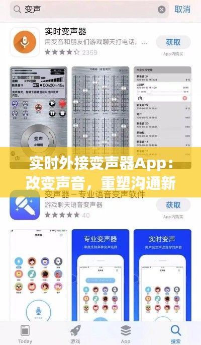 实时外接变声器App：改变声音，重塑沟通新体验