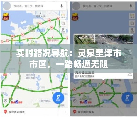 实时路况导航：灵泉至津市市区，一路畅通无阻