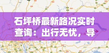 石坪桥最新路况实时查询：出行无忧，导航您的便捷之路