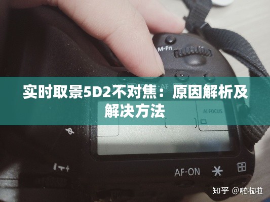 实时取景5D2不对焦：原因解析及解决方法