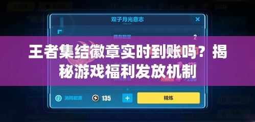 王者集结徽章实时到账吗？揭秘游戏福利发放机制