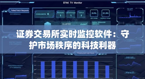 证券交易所实时监控软件：守护市场秩序的科技利器