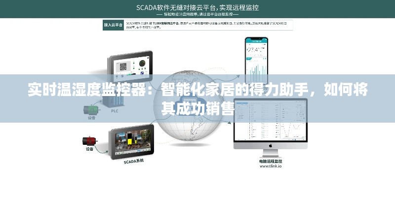 实时温湿度监控器：智能化家居的得力助手，如何将其成功销售