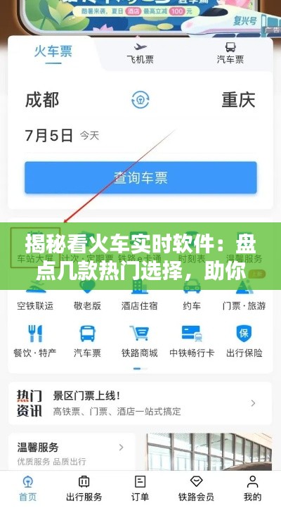 揭秘看火车实时软件：盘点几款热门选择，助你轻松掌握列车动态