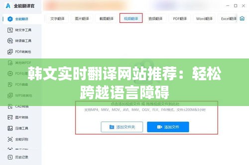 韩文实时翻译网站推荐：轻松跨越语言障碍
