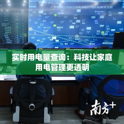 实时用电量查询：科技让家庭用电管理更透明