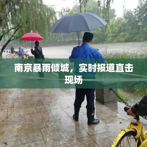 南京暴雨倾城，实时报道直击现场