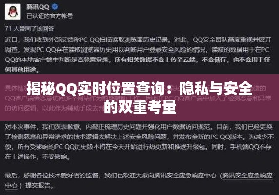 揭秘QQ实时位置查询：隐私与安全的双重考量