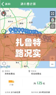 扎鲁特路况实时播报