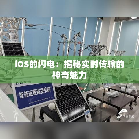 iOS的闪电：揭秘实时传输的神奇魅力