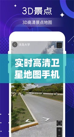 实时高清卫星地图手机：开启你的智能导航新纪元