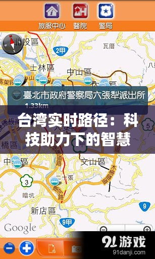 台湾实时路径：科技助力下的智慧出行新篇章