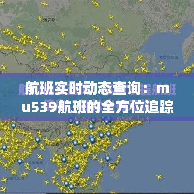 航班实时动态查询：mu539航班的全方位追踪