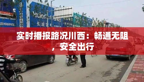 实时播报路况川西：畅通无阻，安全出行