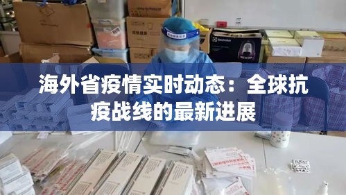 海外省疫情实时动态：全球抗疫战线的最新进展