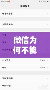 微信为何不能实时接收消息：揭秘背后的技术挑战与解决方案