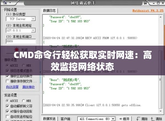 CMD命令行轻松获取实时网速：高效监控网络状态