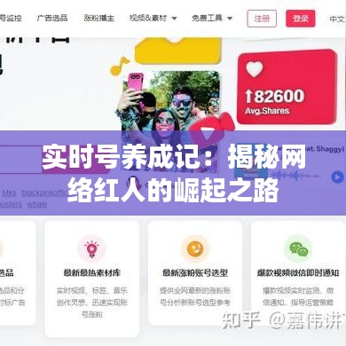 实时号养成记：揭秘网络红人的崛起之路