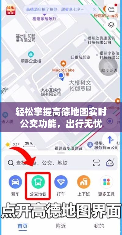 轻松掌握高德地图实时公交功能，出行无忧