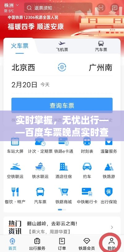 实时掌握，无忧出行——百度车票晚点实时查询功能解析