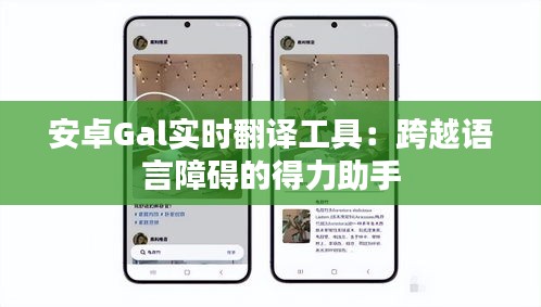 安卓Gal实时翻译工具：跨越语言障碍的得力助手