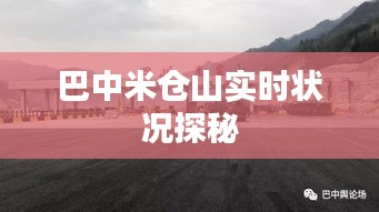 巴中米仓山实时状况探秘