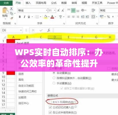 WPS实时自动排序：办公效率的革命性提升