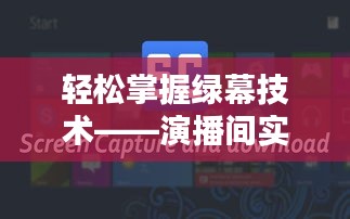 轻松掌握绿幕技术——演播间实时绿幕软件下载全攻略