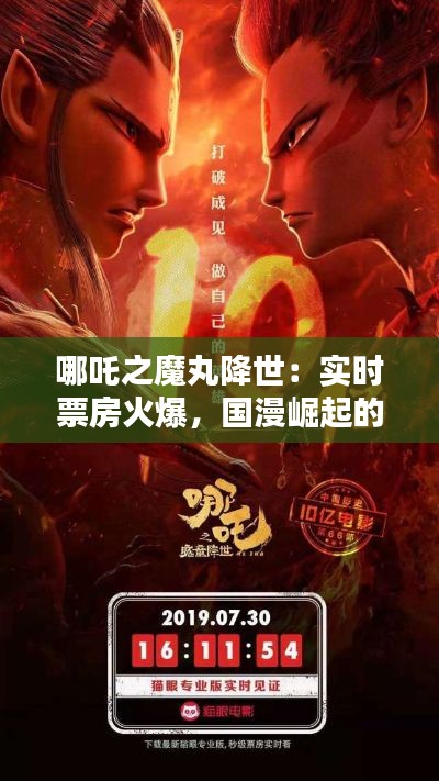 哪吒之魔丸降世：实时票房火爆，国漫崛起的又一力作