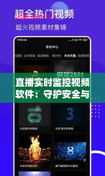 直播实时监控视频软件：守护安全与便利的科技利器