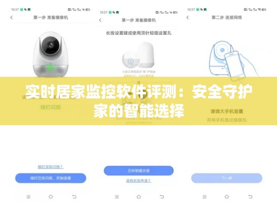 实时居家监控软件评测：安全守护家的智能选择