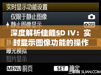 深度解析佳能5D IV：实时显示图像功能的操作与技巧