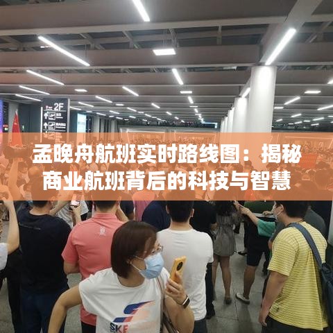 孟晚舟航班实时路线图：揭秘商业航班背后的科技与智慧