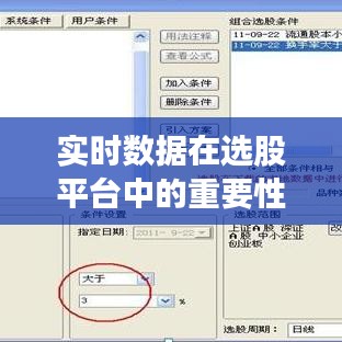 实时数据在选股平台中的重要性及其影响